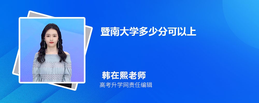 2025年暨南大学全国排名第几名  附历年全国排名