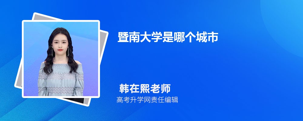 2025年暨南大学全国排名第几名  附历年全国排名