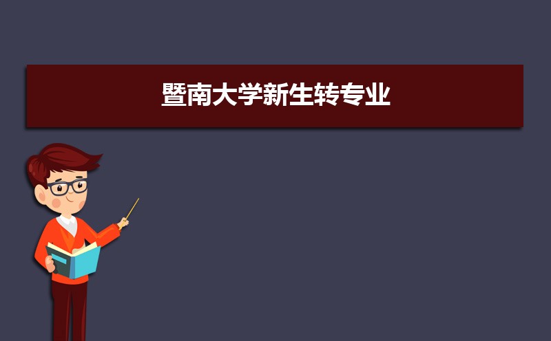 2025年暨南大学全国排名第几名  附历年全国排名