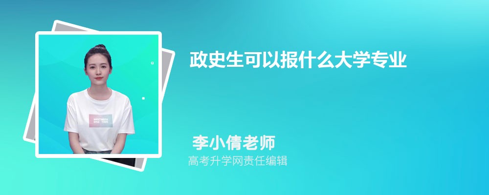政史生可以报什么大学专业 可以选什么专业 政史生可以报什么大学专业 可以选什么专业
