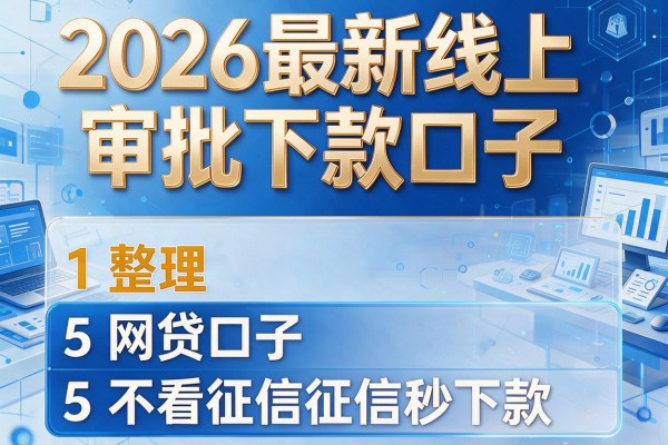 2026最新线上审批下款口子,整理5个网贷口子不看征信秒下款的平台