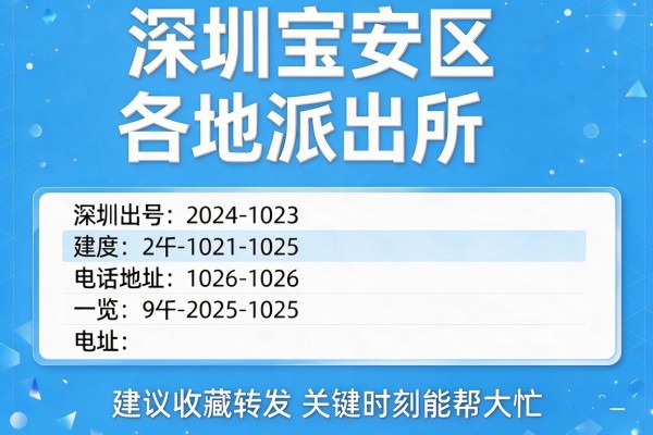 深圳宝安区各地派出所电话地址一览建议收藏转发关键时刻能帮大忙