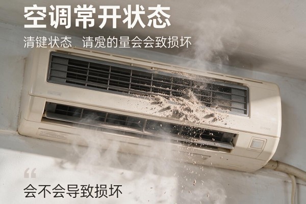 空调常开状态会不会导致损坏