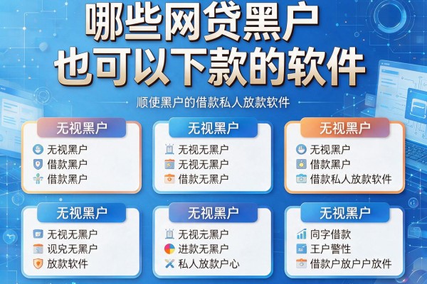 哪些网贷黑户也可以下款的软件，顺便归纳这五个无视黑户的借款私人放款软件