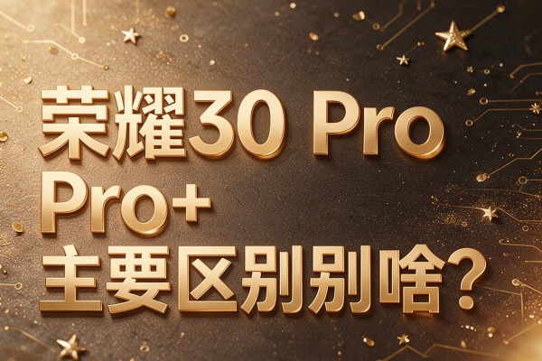 荣耀30 Pro和Pro+主要区别是啥?