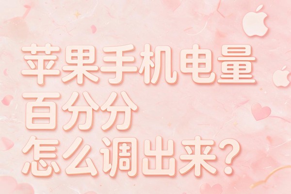 苹果手机电量百分比怎么调出来？