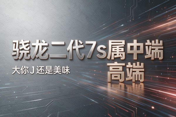 骁龙二代7s属于中端还是高端