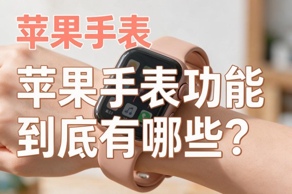 苹果手表功能到底有哪些?