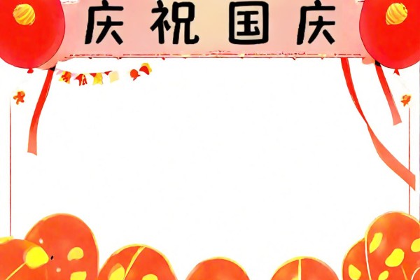 国庆手抄报不用愁 在校学生国庆节手抄报版面设计边框图案黑板报文字资料大全建议收藏