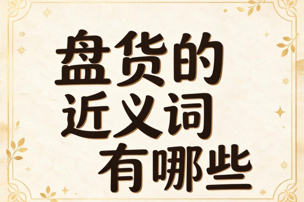 盘货的近义词有哪些,盘货的近义词大全