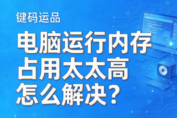 电脑运行内存占用太高怎么解决?