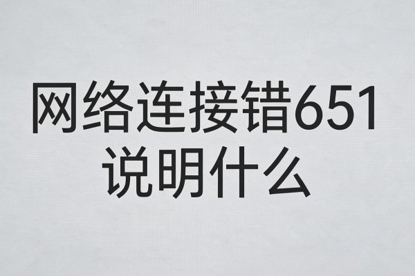 网络连接错误651说明什么
