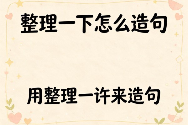 整理一下怎么造句,用整理一下来造句