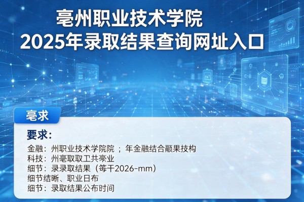 亳州职业技术学院2025年录取结果查询网址入口及录取结果公布时间