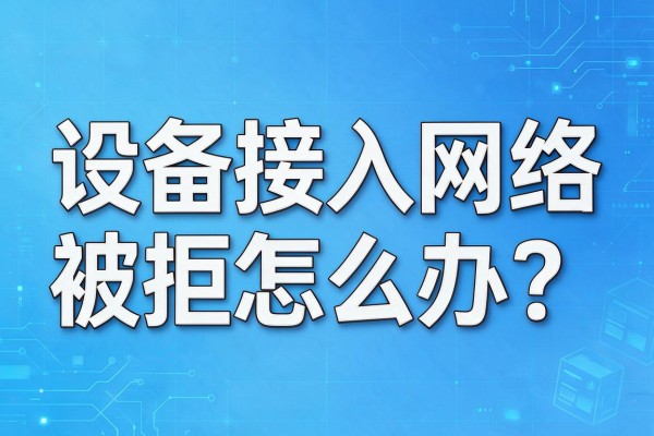 设备接入网络被拒怎么办?