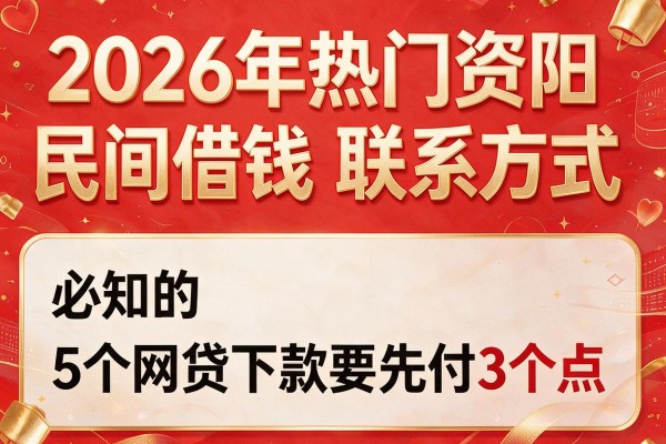 2026年热门资阳民间借钱联系方式,必知的5个网贷下款要先付3个点