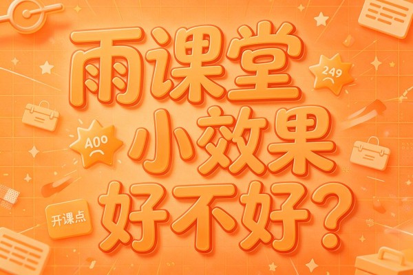 雨课堂效果好不好？
