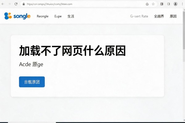 谷歌浏览器加载不了网页什么原因