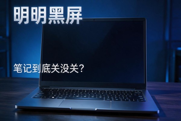 明明黑屏却电源灯亮,笔记本到底关没关?