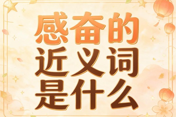 感奋的近义词是什么,感奋的近义词有哪些