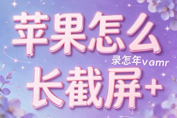 苹果怎么录屏+长截屏?