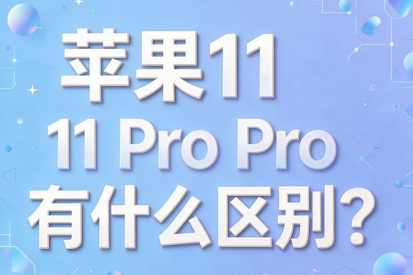 苹果11和11 Pro有什么区别？
