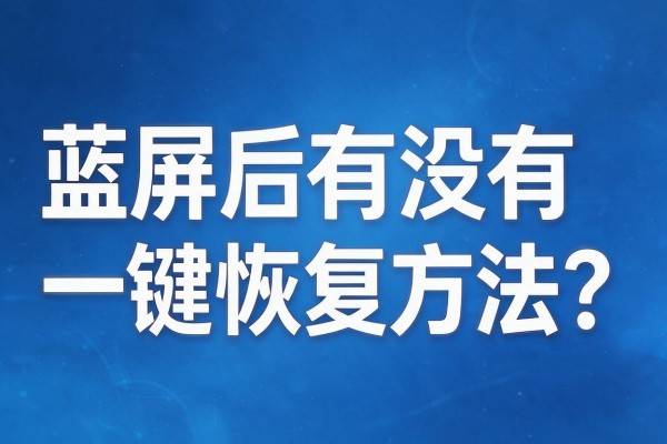 蓝屏后有没有一键恢复方法?