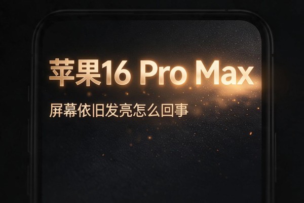苹果16 Pro Max锁屏后屏幕依旧发亮怎么回事