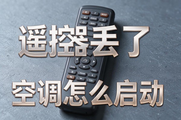 遥控器丢了空调怎么启动