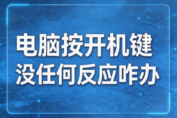 电脑按开机键没任何反应咋办