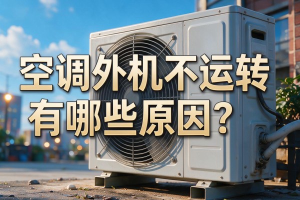 空调外机不运转有哪些原因?
