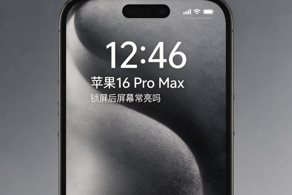 苹果16 Pro Max锁屏后屏幕常亮吗