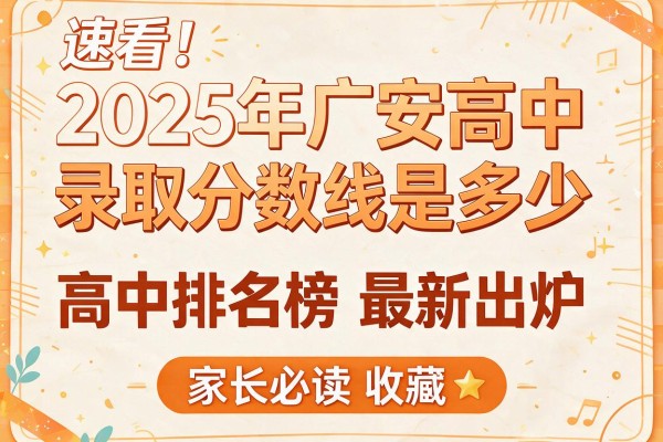 速看!2025年广安高中录取分数线是多少及高中排名榜最新出炉,家长必读收藏