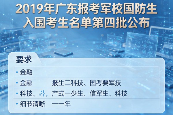2019年广东报考军校国防生入围考生名单第四批公布