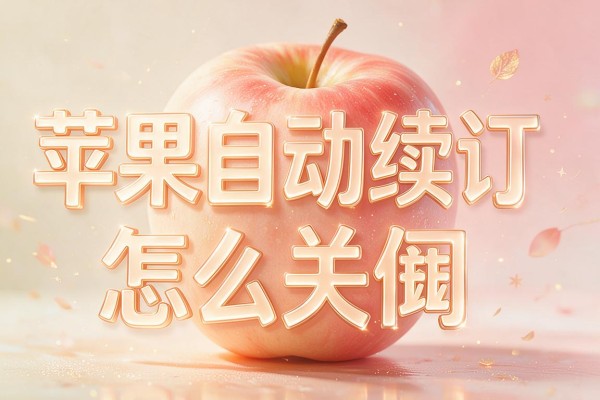 苹果自动续订怎么关闭