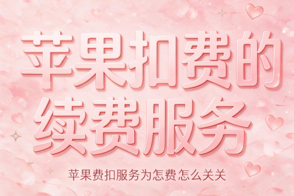 苹果扣费的续费服务怎么关