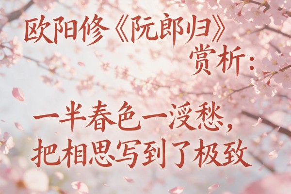 欧阳修《阮郎归》赏析:一半春色一半愁,把相思写到了极致