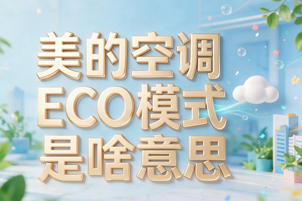 美的空调ECO模式是啥意思