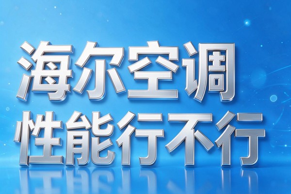 海尔空调性能行不行