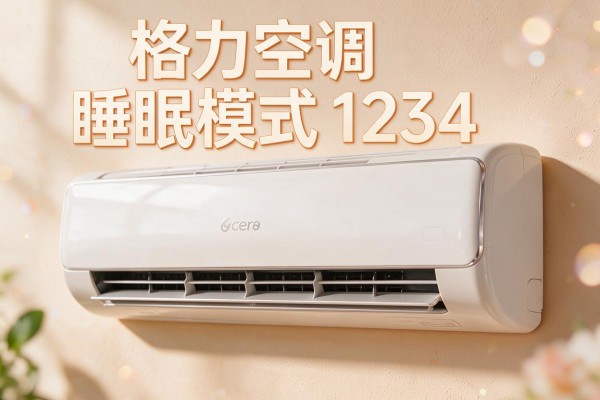 格力空调睡眠模式1234怎么理解