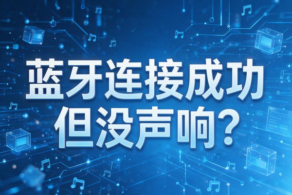 蓝牙连接成功但没声响?