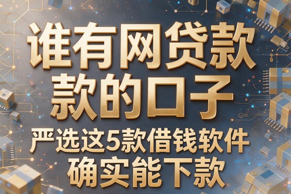 谁有网贷款的口子,严选这5款借钱软件确实能下款