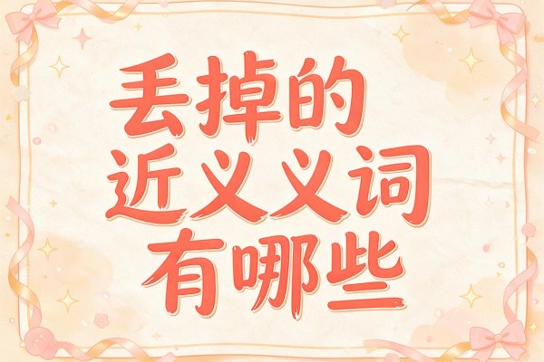 丢掉的近义词有哪些,丢掉的近义词是什么词语