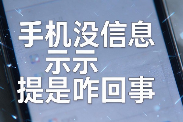 手机没信息提示是咋回事