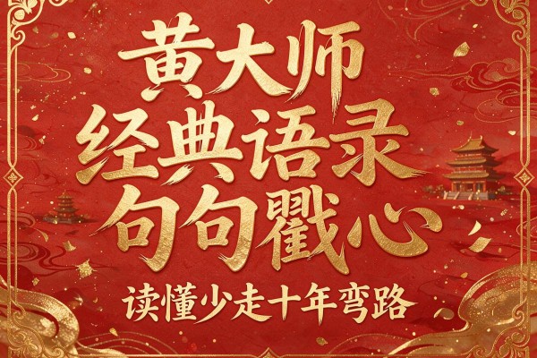 黄大师经典语录句句戳心 读懂少走十年弯路