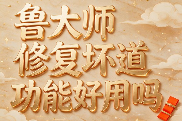 鲁大师修复坏道功能好用吗