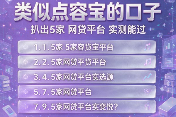 类似点容宝的口子,扒出5家网贷平台实测能过