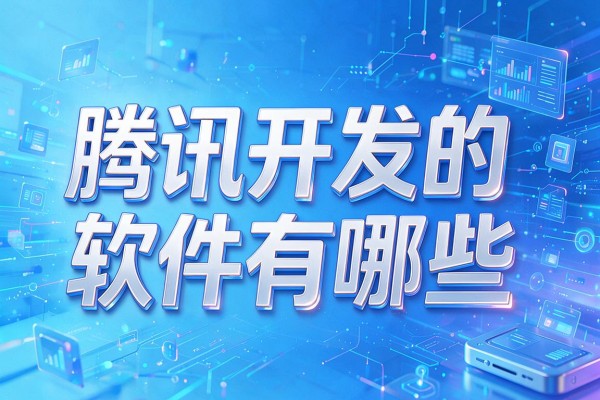 腾讯开发的软件有哪些