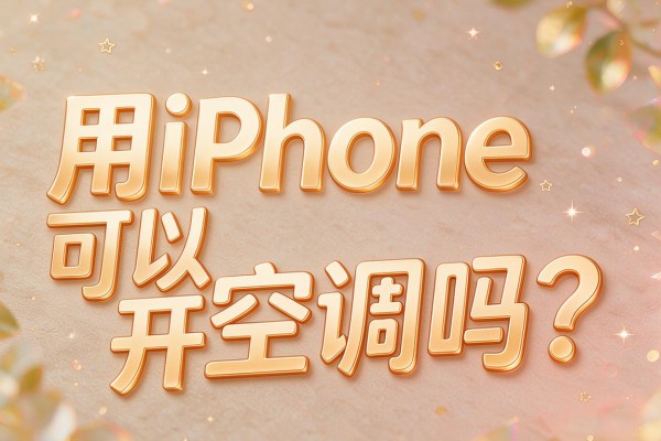 用iPhone可以开空调吗?