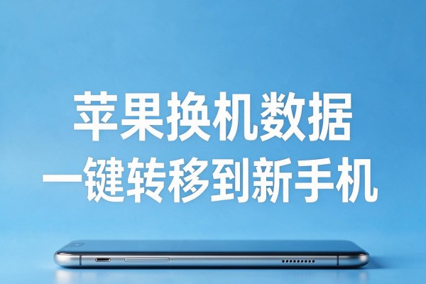 苹果换机数据怎么一键转移到新手机